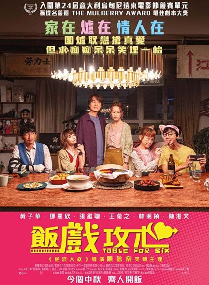 فیلم Table for Six 2022 | میز شش نفره