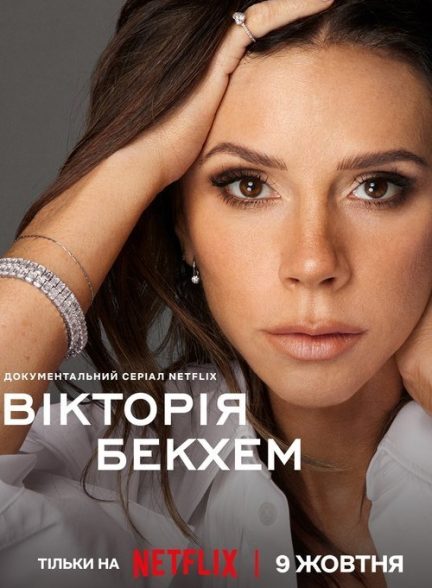 سریال  Victoria Beckham | ویکتوریا بکهام